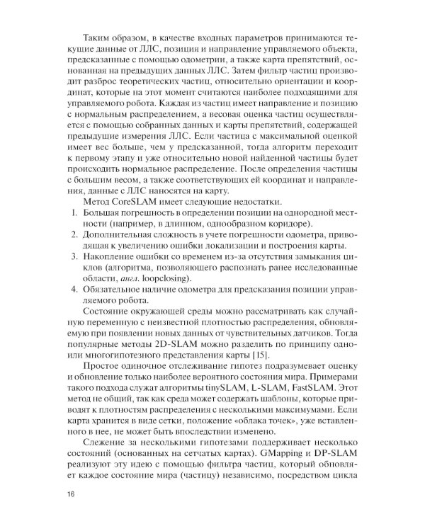 Системы навигации автономных роботов: учебник