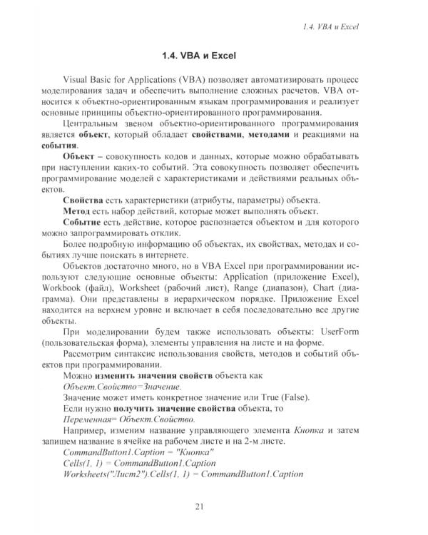 Дополнительное изображение книги «MS Excel и VBA для моделирования различных задач. 2-е изд., испр. и доп»