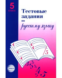 Тестовые задания для проверки знаний учащихся по русскому языку: 5 кл. 2-е изд., испр