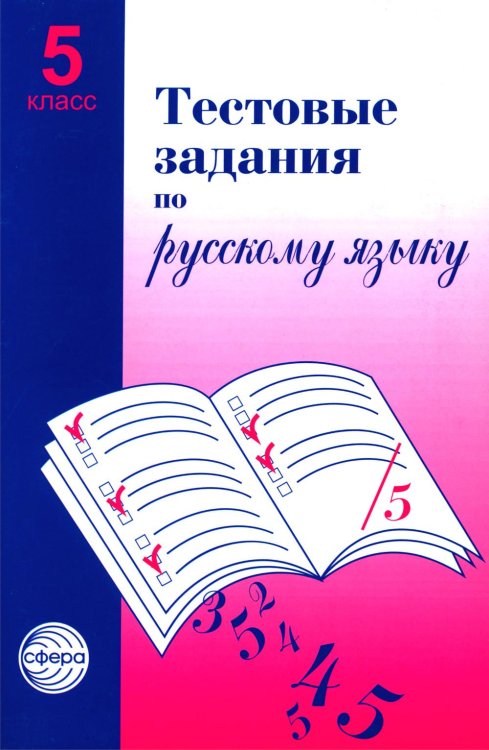 Тестовые задания для проверки знаний учащихся по русскому языку: 5 кл. 2-е изд., испр Тестовые задания для проверки знаний учащихся по русскому языку: 5 кл. 2-е изд., испр