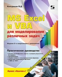 MS Excel и VBA для моделирования различных задач. 2-е изд., испр. и доп