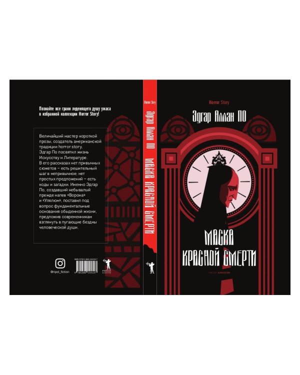 Дополнительное изображение книги «Маска Красной Смерти»