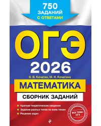 ОГЭ-2026. Математика. Сборник заданий: 750 заданий с ответами