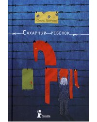 Сахарный ребенок: история девочки из прошлого века, рассказанная Стеллой Нудольской. 10-е изд., стер