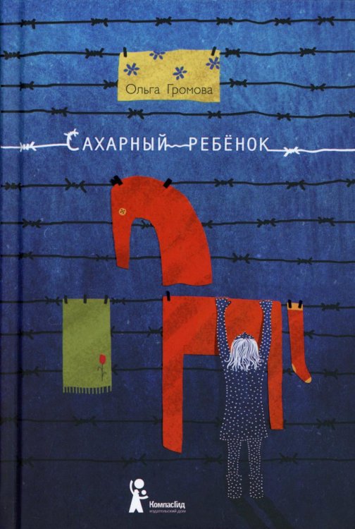 Сахарный ребенок: история девочки из прошлого века, рассказанная Стеллой Нудольской. 10-е изд., стер Сахарный ребенок: история девочки из прошлого века, рассказанная Стеллой Нудольской. 10-е изд., стер