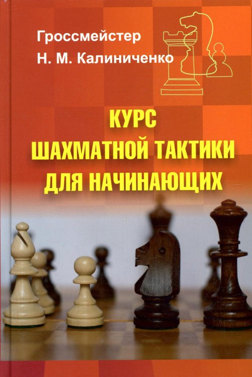 Курс шахматной тактики для начинающих Курс шахматной тактики для начинающих