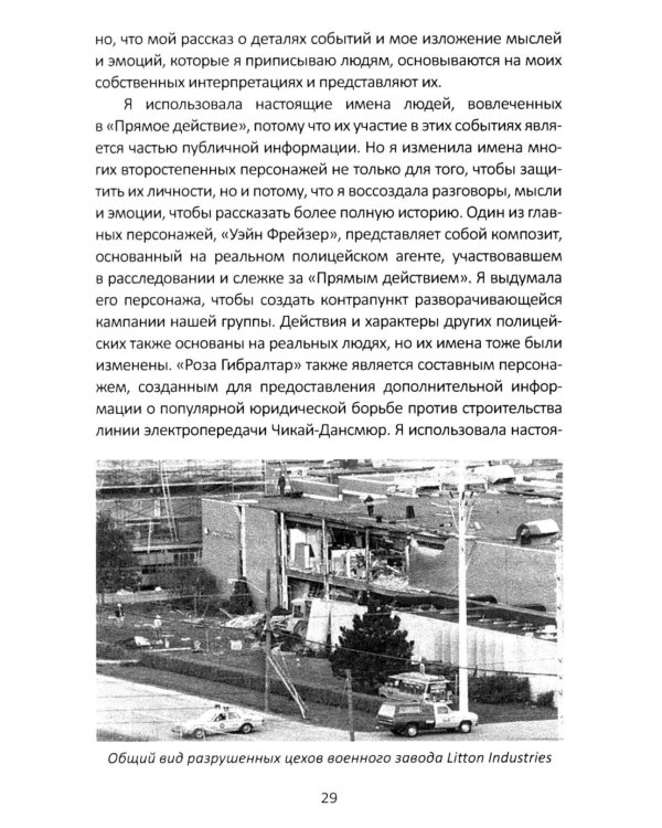 Прямое действие. Мемуары городской партизанки. 2-е изд