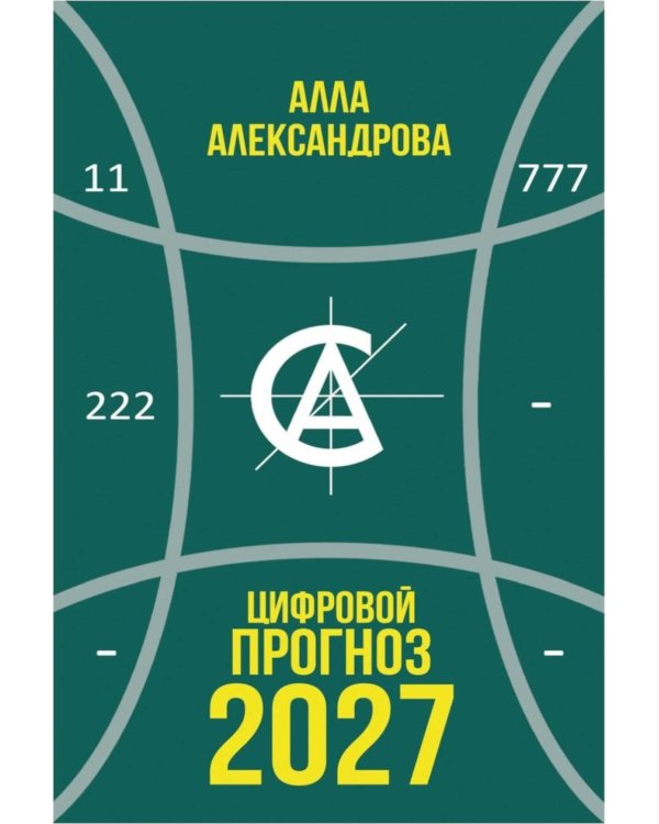 Дополнительное изображение книги «Цифровой прогноз. 2027 год»
