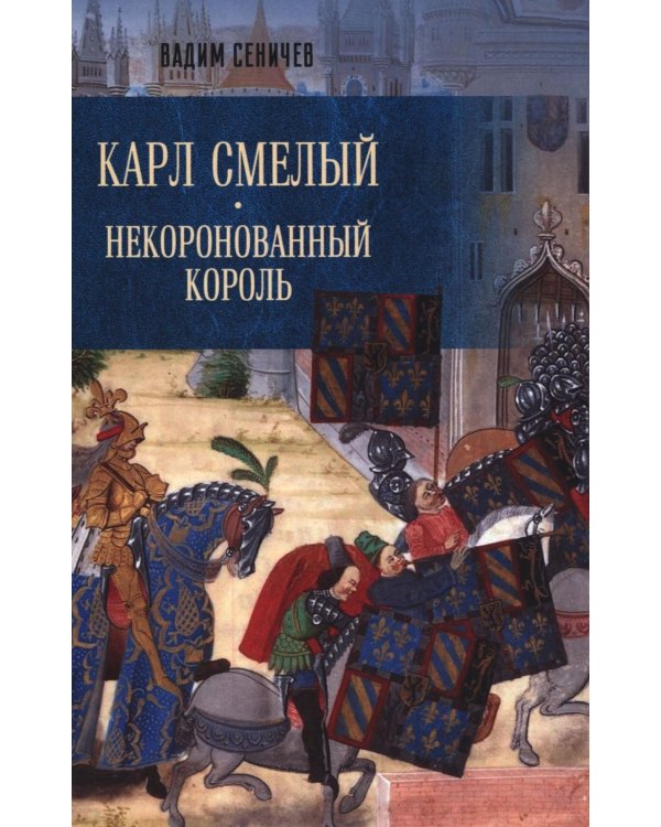Карл Смелый. Некоронованный король