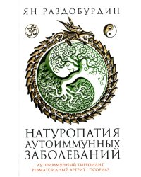 Натуропатия аутоиммунных заболеваний. Аутоиммунный тиреоидит, ревматоидный артрит, псориаз