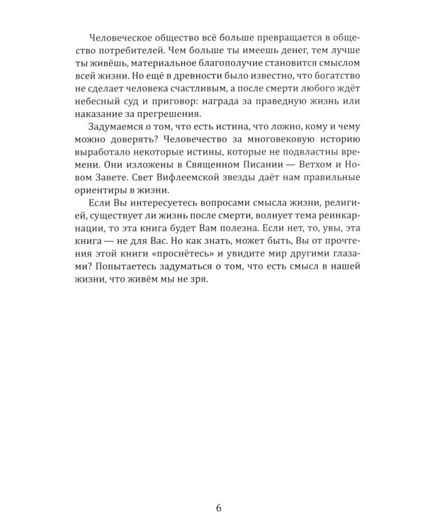 Свет далекой и близкой звезды. Размышления о жизни, смерти и реинкарнации