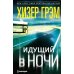 Идущий в ночи (зелен.): роман