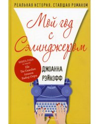 Мой год с Сэлинджером