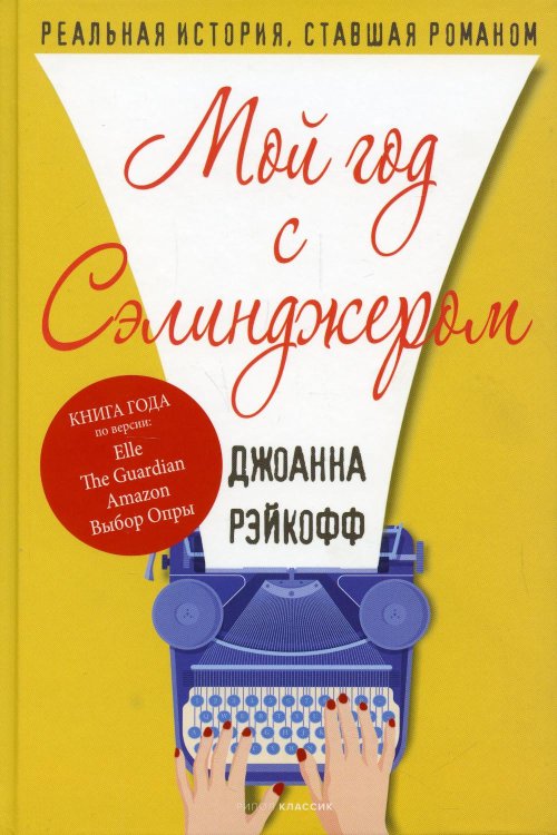 Мой год с Сэлинджером
