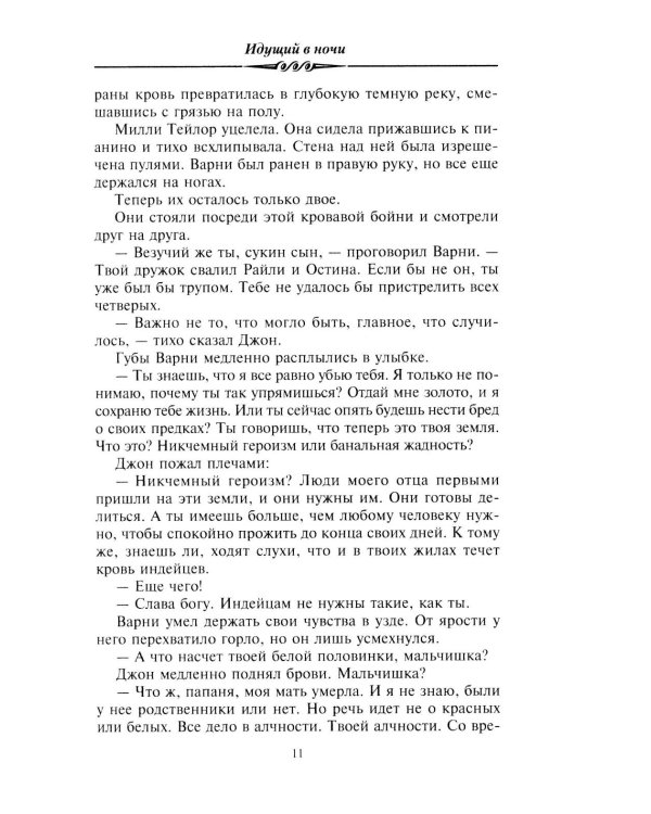 Идущий в ночи (зелен.): роман
