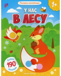 У нас в лесу 1+: книжка с наклейками
