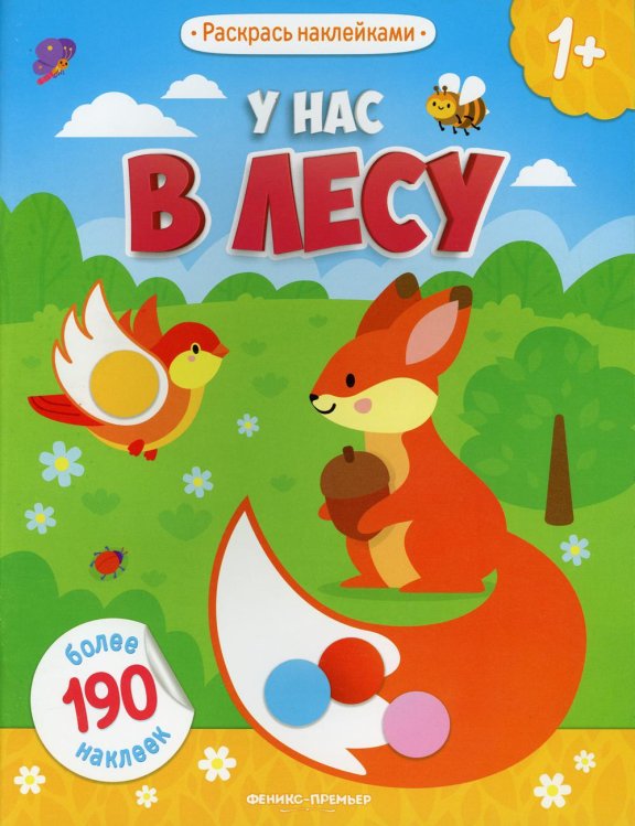 У нас в лесу 1+: книжка с наклейками
