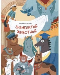 Знаменитые животные