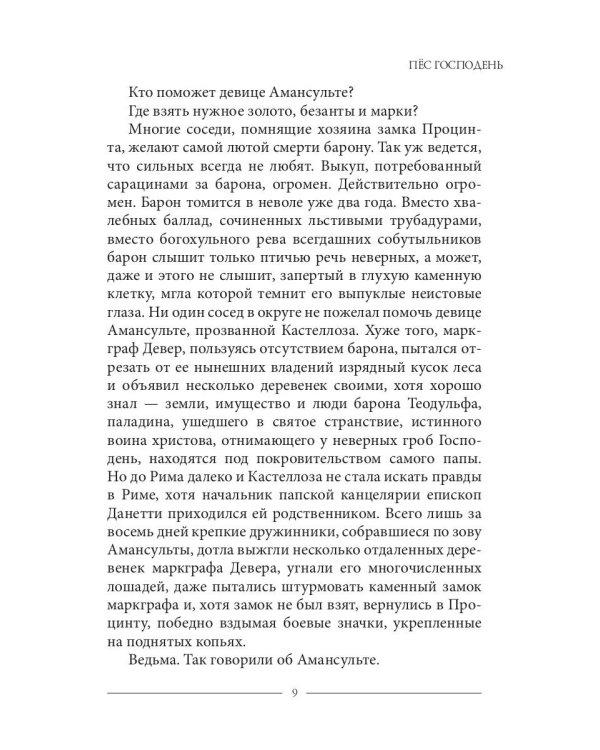 Пес Господень