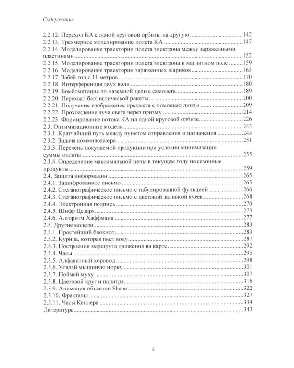 Дополнительное изображение книги «MS Excel и VBA для моделирования различных задач. 2-е изд., испр. и доп»