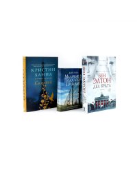 Бестселлеры Фантом: Два брата; Мальчик в полосатой пижаме; Соловей (комплект из 3-х книг)