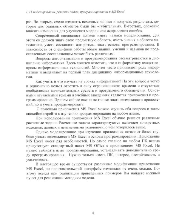 Дополнительное изображение книги «MS Excel и VBA для моделирования различных задач. 2-е изд., испр. и доп»