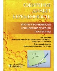 Ожирение. Диабет. Беременность. Версии и контраверсии. Клинические практики. Перспективы