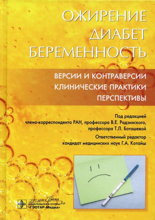 Ожирение. Диабет. Беременность. Версии и контраверсии. Клинические практики. Перспективы Ожирение. Диабет. Беременность. Версии и контраверсии. Клинические практики. Перспективы