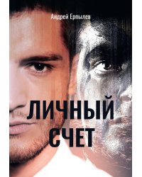 Личный счет