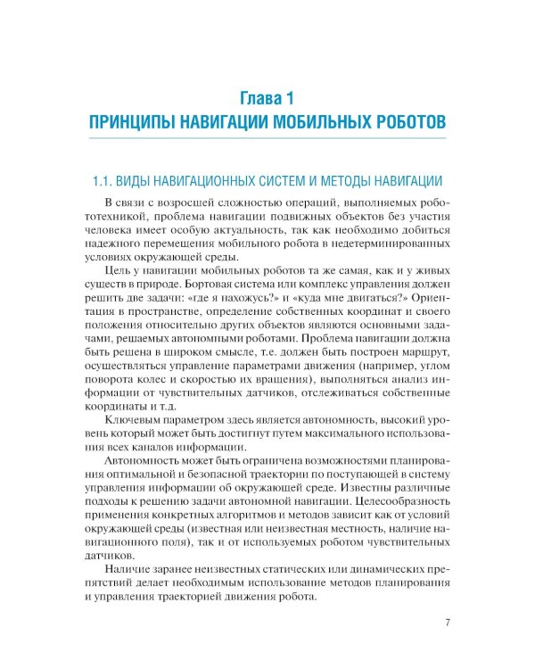 Системы навигации автономных роботов: учебник