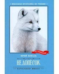 Недопесок: повесть