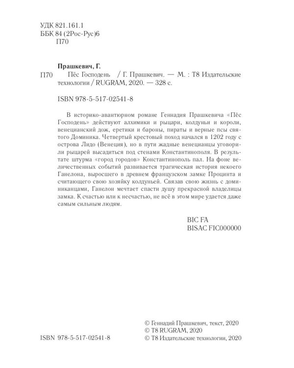 Пес Господень