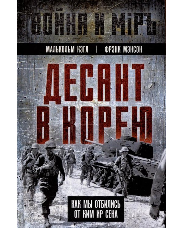 Дополнительное изображение книги «Десант в Корею. Как мы отбились от Ким Ир Сена»