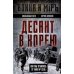Дополнительное изображение книги «Десант в Корею. Как мы отбились от Ким Ир Сена»