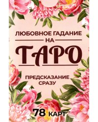 Любовное гадание на Таро. Предсказание сразу (78 карт . Арт: 47700.)