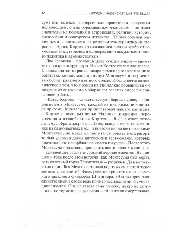 Загадки индейских цивилизаций