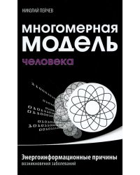 Многомерная модель человека. Энергоинформационные причины возникновения заболеваний. 5-е изд