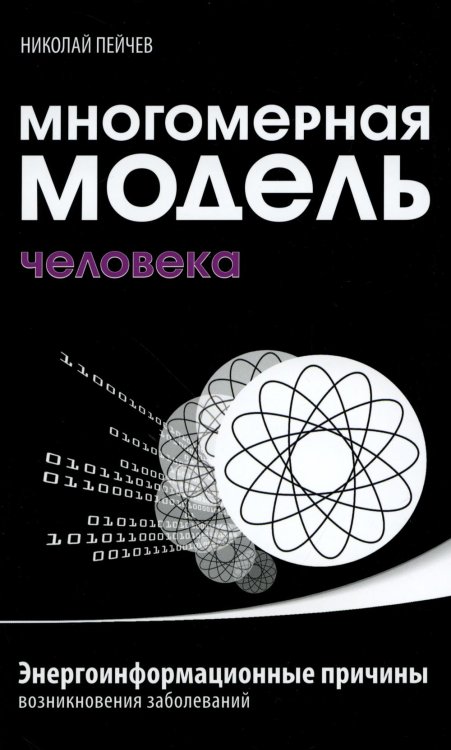 Многомерная модель человека. Энергоинформационные причины возникновения заболеваний. 5-е изд