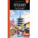 Япония: Токио, Осака, Киото, Камакура, Никко, Нара, Миядзима: путеводитель. 3-е изд., испр. и доп