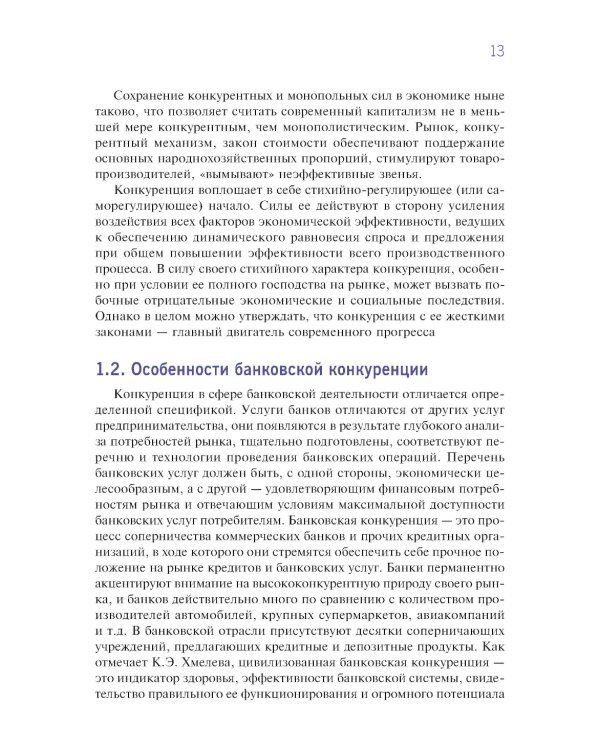Конкурентная стратегия коммерческого банка: учебник