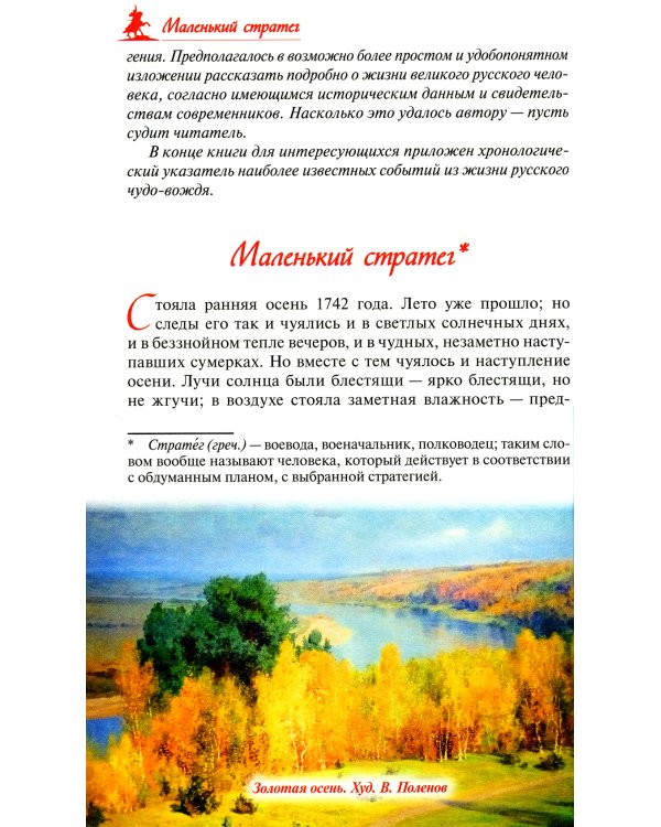 Русский чудо-вождь. Граф Суворов-Рымникский