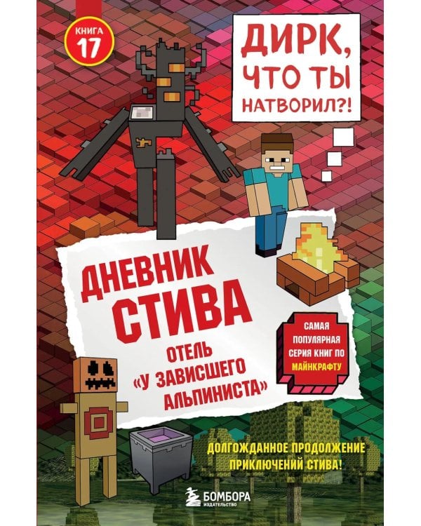 Дневник Стива. Книга 17. Отель «У зависшего альпиниста»