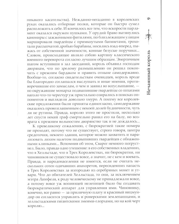 Нечаянный король: роман