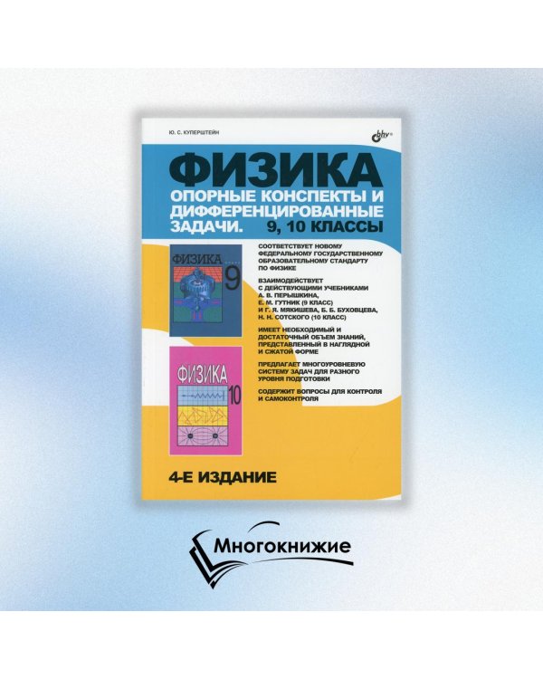 Физика. Опорные конспекты и дифференцированные задачи. 9, 10 классы. Учителю. Ученику. Абитуриенту
