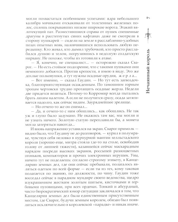 Нечаянный король: роман