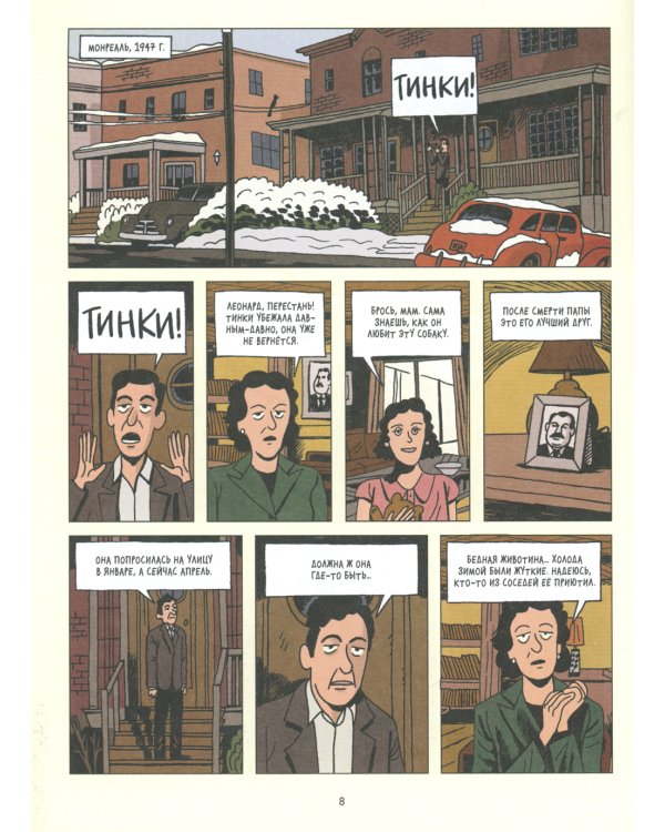 Леонард Коэн. На проводе: графическая биография