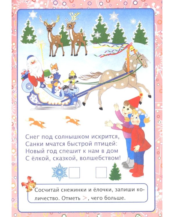 Волшебный Новый год в играх и заданиях. Сборник развивающих заданий. Для детей 5-6 лет