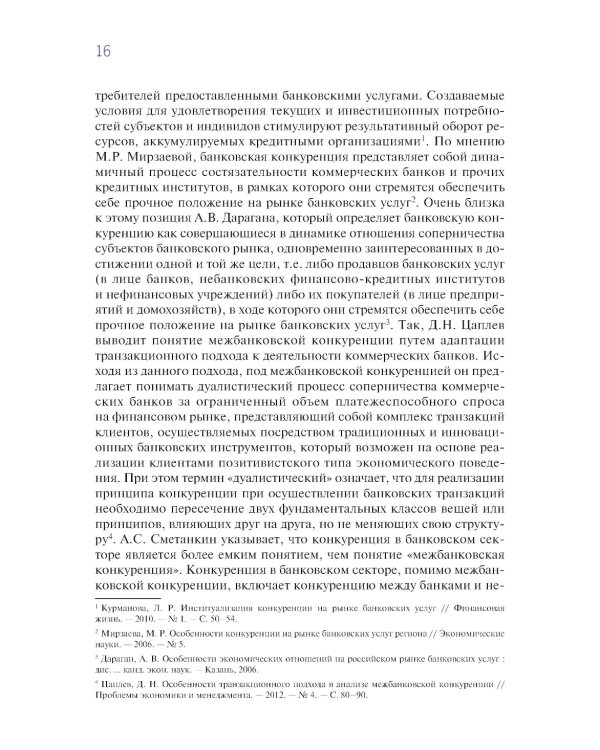 Конкурентная стратегия коммерческого банка: учебник