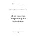 Современная российская поэзия А на десерт тирамису из поцелуев