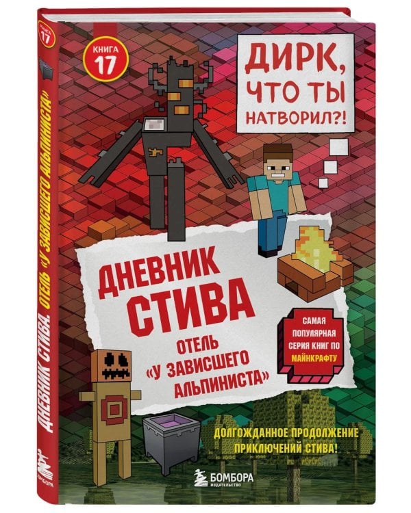Дневник Стива. Книга 17. Отель «У зависшего альпиниста»